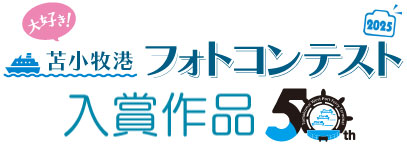 苫小牧港フォトコンテスト