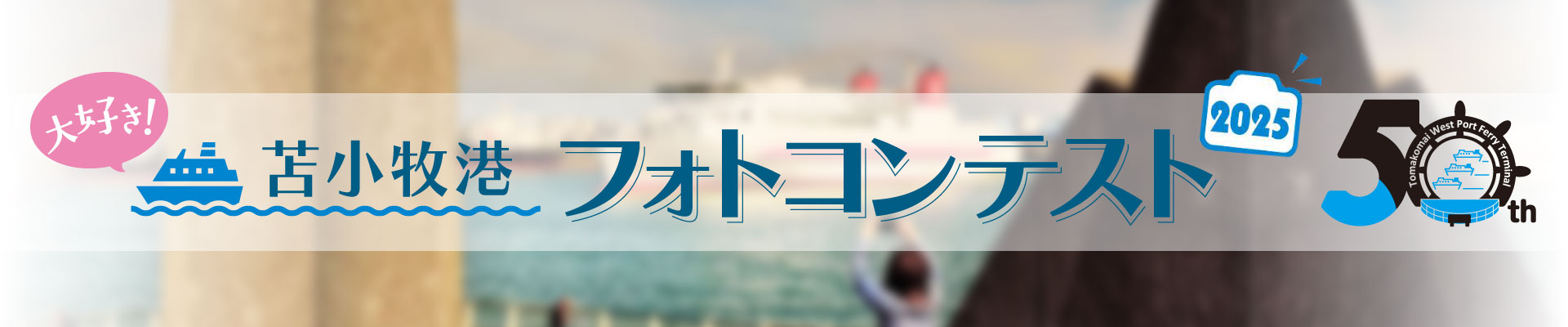 苫小牧港フォトコンテスト
