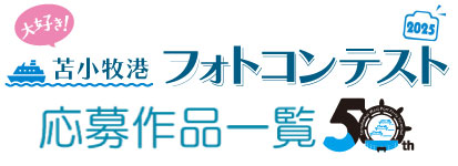 苫小牧港フォトコンテスト