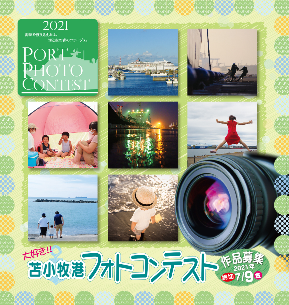 大好き 苫小牧港フォトコンテスト21 苫小牧西港フェリーターミナル