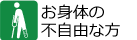 お身体の不自由な方