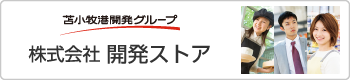 株式会社 開発ストア